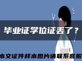 毕业证学位证丢了？缩略图
