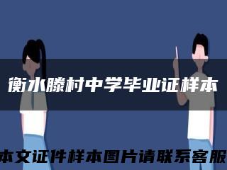 衡水滕村中学毕业证样本缩略图