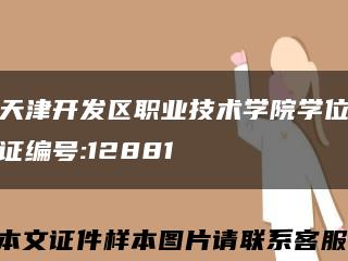 天津开发区职业技术学院学位证编号:12881缩略图