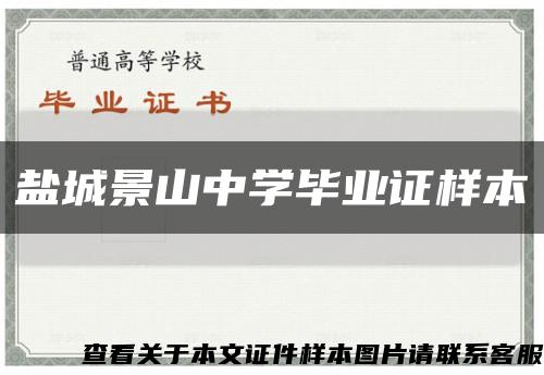 盐城景山中学毕业证样本缩略图