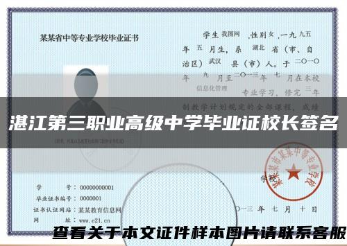 湛江第三职业高级中学毕业证校长签名缩略图