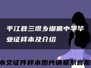 平江县三墩乡瑚佩中学毕业证样本及介绍缩略图