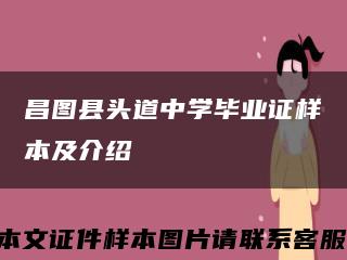 昌图县头道中学毕业证样本及介绍缩略图