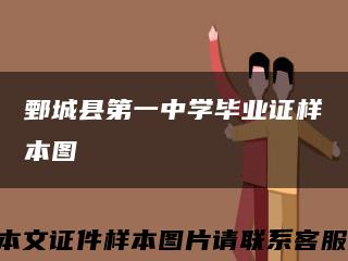 鄄城县第一中学毕业证样本图缩略图