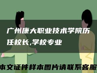 广州康大职业技术学院历任校长,学校专业缩略图