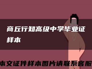商丘行知高级中学毕业证样本缩略图