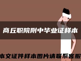 商丘职院附中毕业证样本缩略图