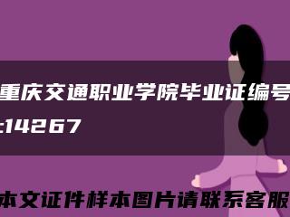 重庆交通职业学院毕业证编号:14267缩略图