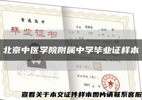 北京中医学院附属中学毕业证样本缩略图