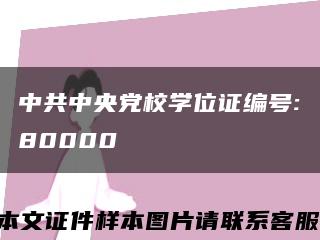 中共中央党校学位证编号:80000缩略图