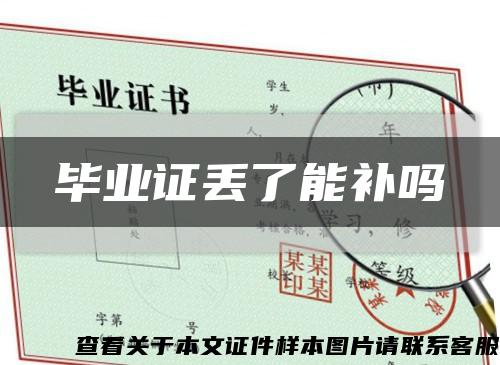 毕业证丢了能补吗缩略图