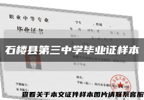 石楼县第三中学毕业证样本缩略图