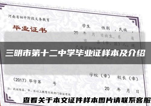三明市第十二中学毕业证样本及介绍缩略图