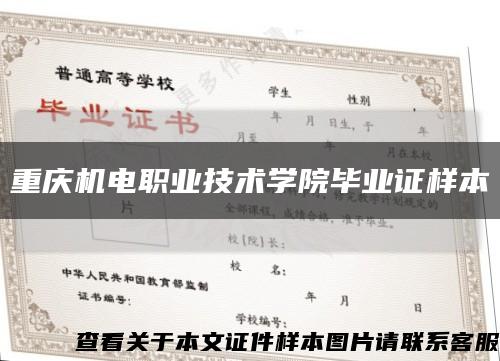 重庆机电职业技术学院毕业证样本缩略图