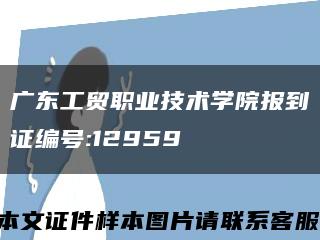 广东工贸职业技术学院报到证编号:12959缩略图