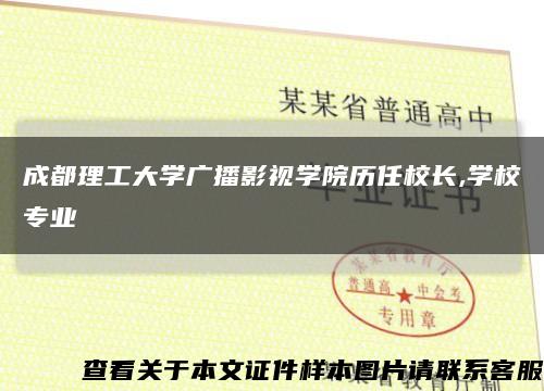 成都理工大学广播影视学院历任校长,学校专业缩略图