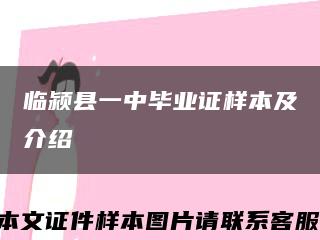 临颍县一中毕业证样本及介绍缩略图