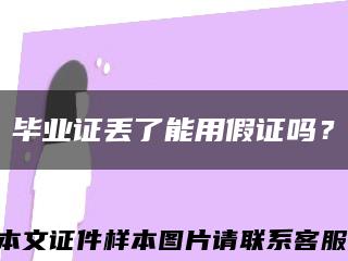 毕业证丢了能用假证吗？缩略图