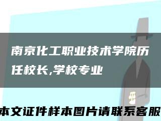 南京化工职业技术学院历任校长,学校专业缩略图