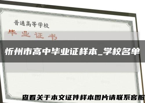 忻州市高中毕业证样本_学校名单缩略图