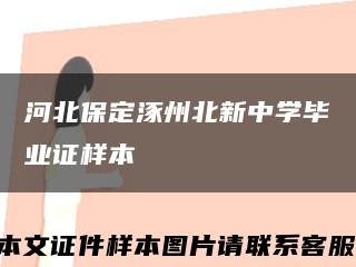 河北保定涿州北新中学毕业证样本缩略图
