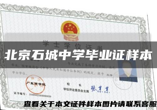 北京石城中学毕业证样本缩略图