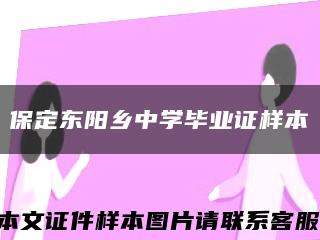 保定东阳乡中学毕业证样本缩略图
