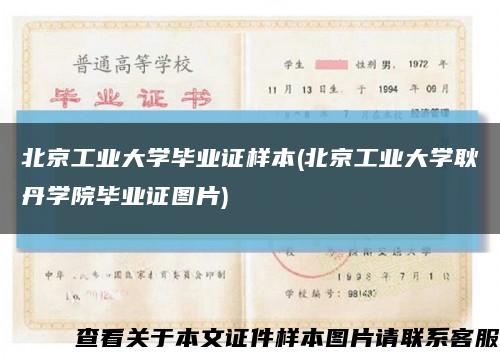 北京工业大学毕业证样本(北京工业大学耿丹学院毕业证图片)缩略图