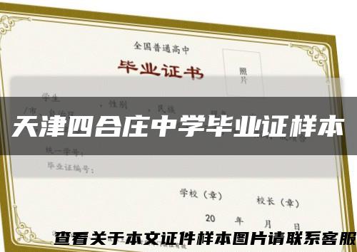 天津四合庄中学毕业证样本缩略图