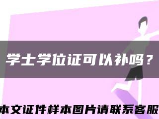 学士学位证可以补吗？缩略图
