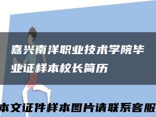 嘉兴南洋职业技术学院毕业证样本校长简历缩略图