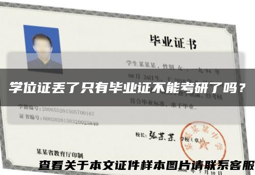 学位证丢了只有毕业证不能考研了吗？缩略图