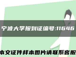 宁波大学报到证编号:11646缩略图