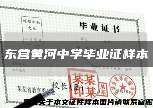 东营黄河中学毕业证样本缩略图