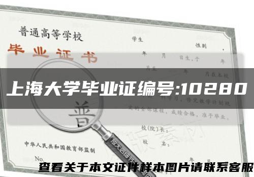 上海大学毕业证编号:10280缩略图