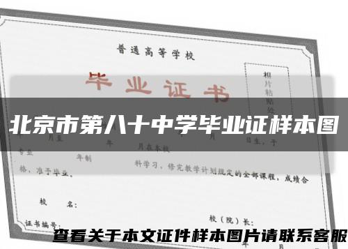 北京市第八十中学毕业证样本图缩略图