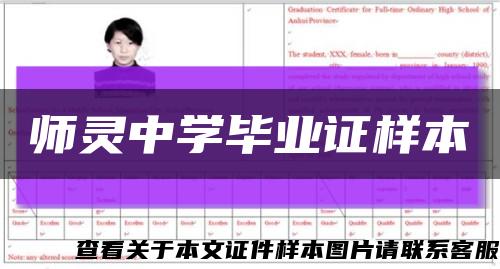 师灵中学毕业证样本缩略图