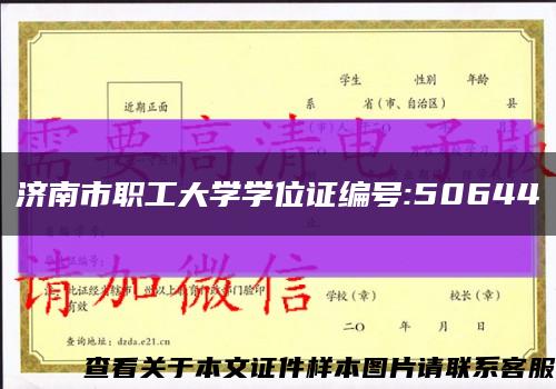 济南市职工大学学位证编号:50644缩略图