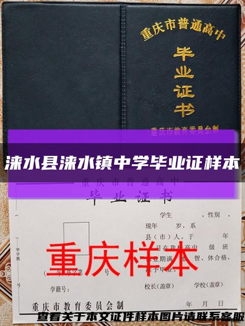 涞水县涞水镇中学毕业证样本缩略图