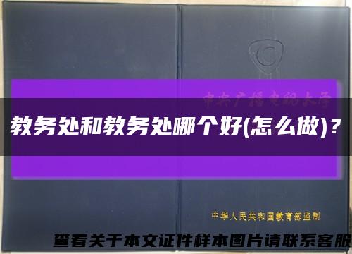 教务处和教务处哪个好(怎么做)？缩略图