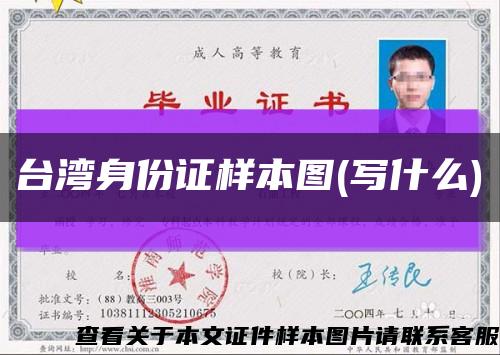 台湾身份证样本图(写什么)缩略图