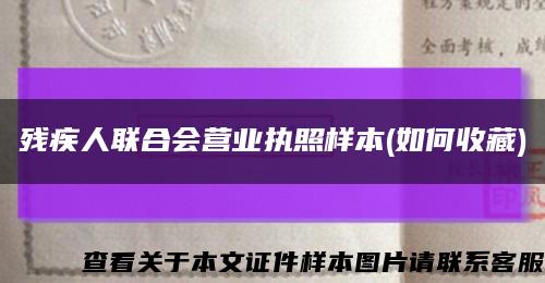残疾人联合会营业执照样本(如何收藏)缩略图