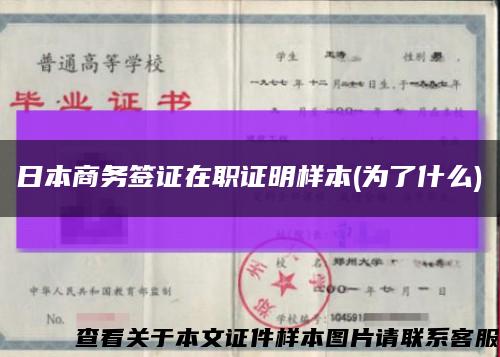 日本商务签证在职证明样本(为了什么)缩略图