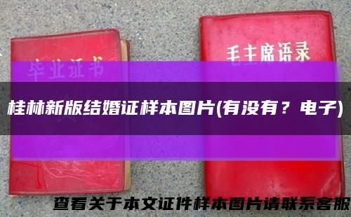 桂林新版结婚证样本图片(有没有？电子)缩略图