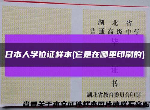 日本人学位证样本(它是在哪里印刷的)缩略图