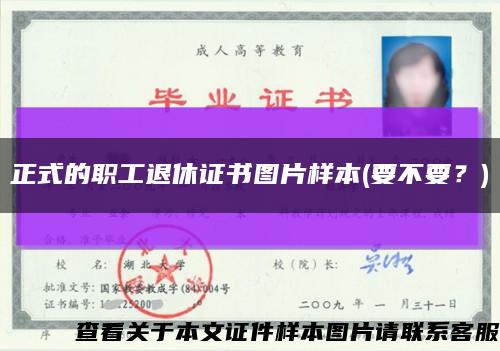 正式的职工退休证书图片样本(要不要？)缩略图