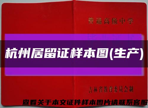 杭州居留证样本图(生产)缩略图