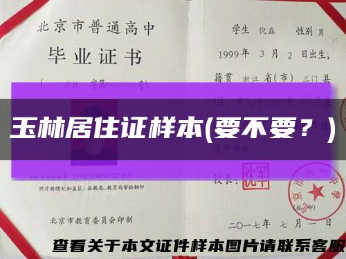 玉林居住证样本(要不要？)缩略图