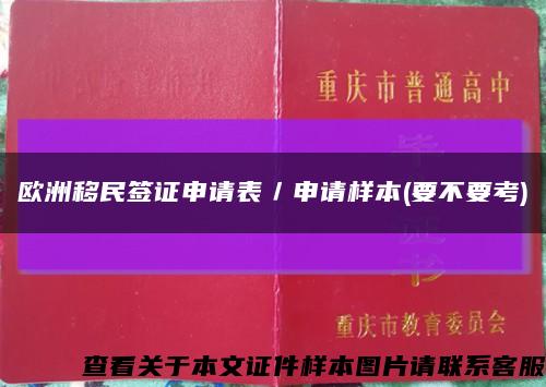 欧洲移民签证申请表／申请样本(要不要考)缩略图