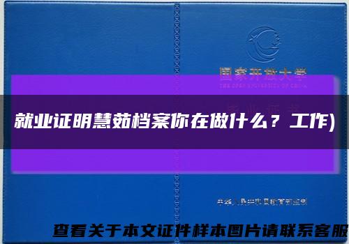 就业证明慧茹档案你在做什么？工作)缩略图